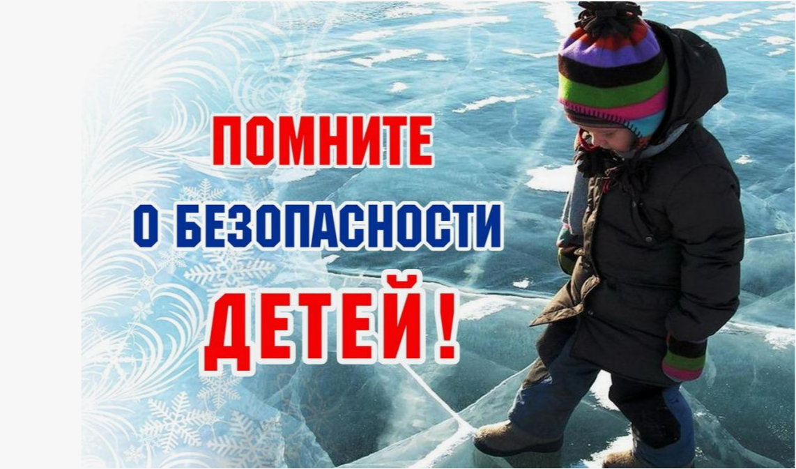 Всероссийская акция «Безопасность детства» (зимний период)».