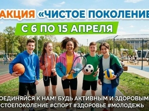 Чистое поколение-2026.