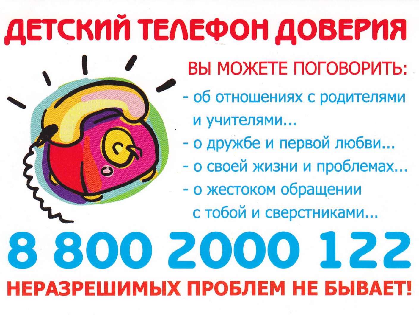 Детский телефон доверия: помощь рядом.