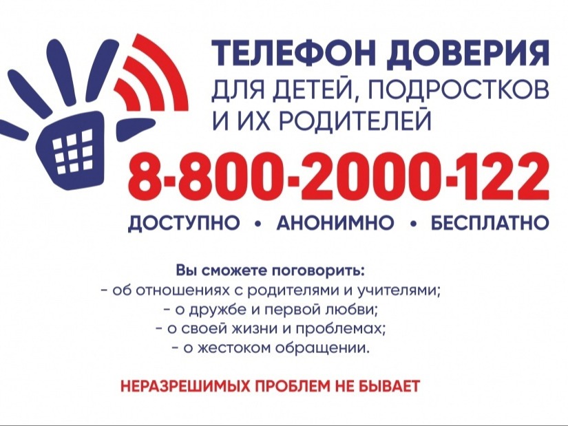 Телефон доверия.