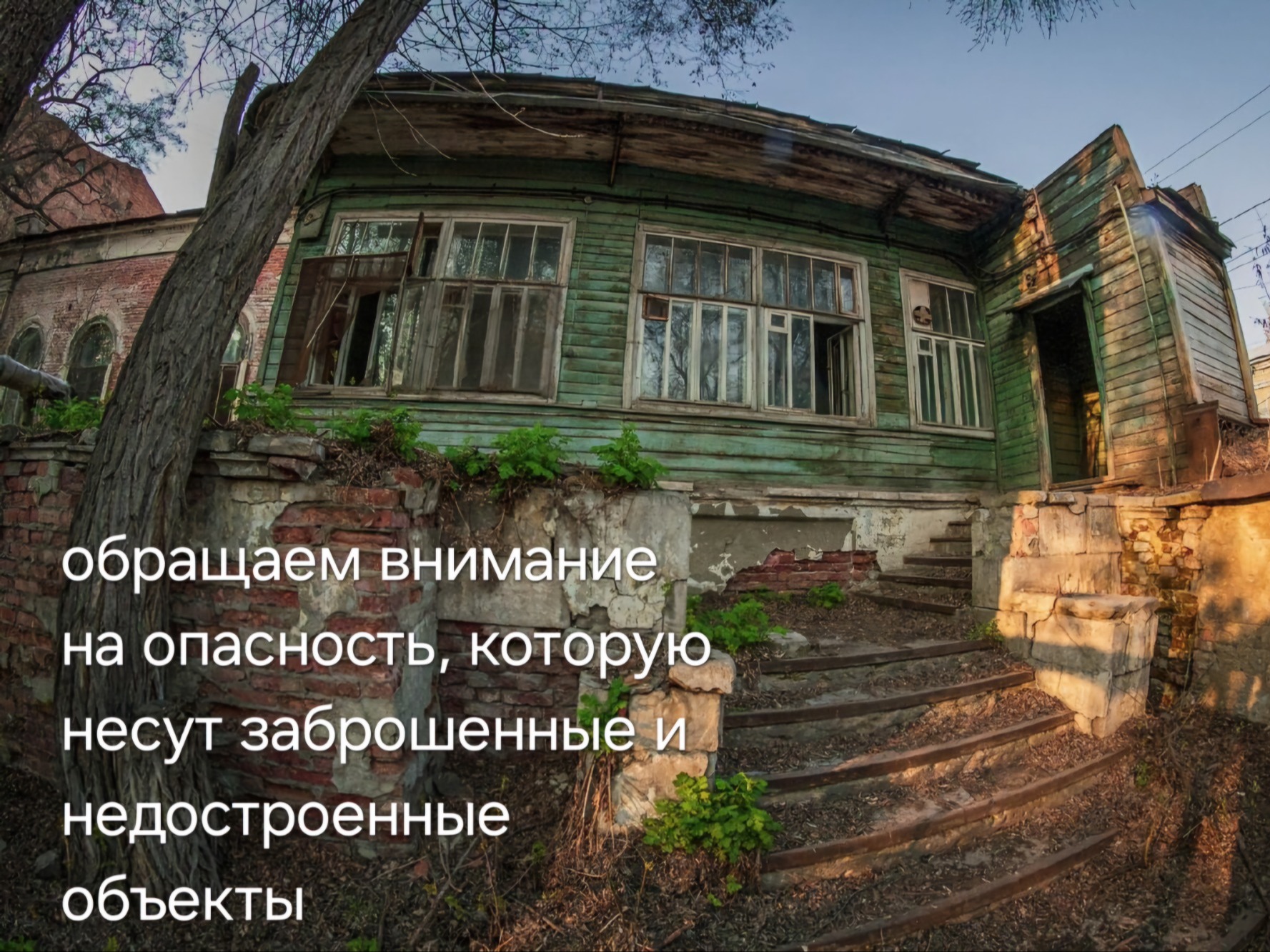 Внимание! Опасные объекты.
