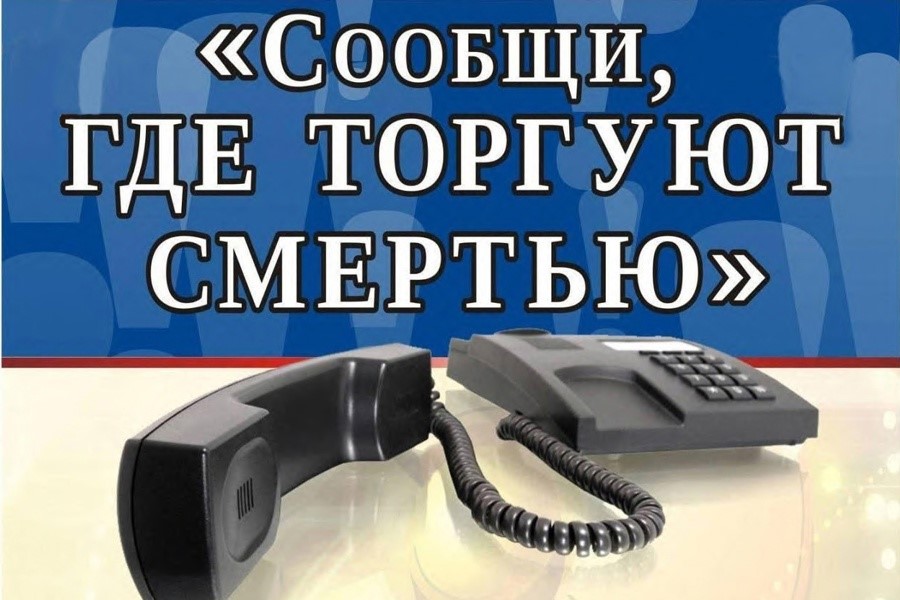 О проведении первого этапа Общероссийской акции: "Сообщи, где торгуют смертью".