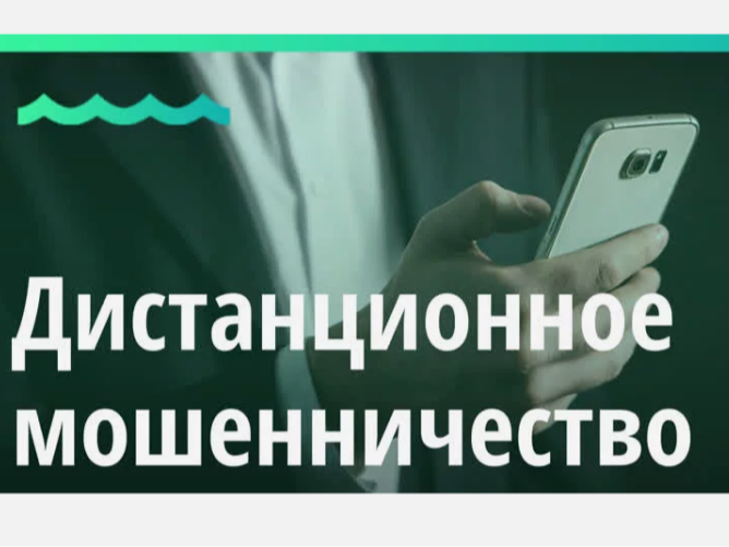 Внимание: Новые схемы мошенничества!.