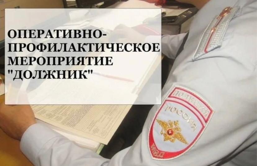 Проводится профилактическое мероприятие по привлечению к административной ответственности лиц, не оплативших административные штрафы в установленный законом РФ, срок.