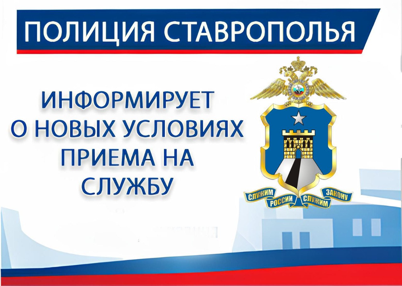 Главное управление МВД России по Ставропольскому краю информирует о важных изменениях в порядке приема на службу в органы внутренних дел.