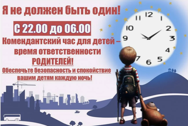 Комендантский час.